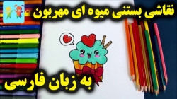 آموزش نقاشی بستنی میوه ای مهربون - آموزش نقاشی برای کودکان - کودکانه